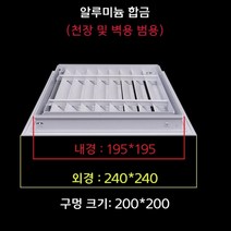 천장점검구 개폐식 셀프 DIY 천정재 점검구 알루미늄합금 통풍구 덮개 환풍구 검사구, 200x200mm