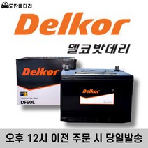 델코 DF90L (내차 밧데리 확인후 주문 필수) 맥스크루즈 베라크루즈 테라칸 투싼 쏘렌토 등등 자동차배터리 폐반납, 공구대여+폐전지반납