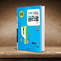 원리셈 초등 4학년 1 / 천종현 수학연구소, 초등4학년