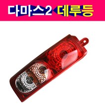 다마스2 데루등 신형다마스데루등 마다스2후미등 다마스2브레이크램프, 조수석