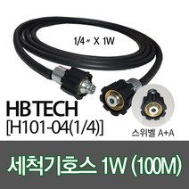 센텍 고압세척기호스100M/스위벨A+A/(1/4x1W)