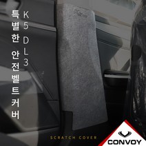MY[ 카엔 ] CONVOY K5 dl3 내장제 스크레치 방지 커버모음 ( 도어커버 도어스텝커버 콘솔 빽 커버 안전벨트커버 트렁크범퍼커버 ), 펠트