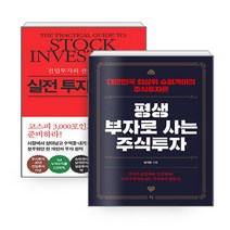 새책-스테이책터 [(세트)평생 부자로 사는 주식투자n실전 투자의 정석-전2권] -남석관 지음-주식펀드, (세트)평생 부자로 사는 주식투자n실전 투자의 정석-전