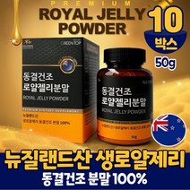 뉴질랜드 동결건조 생 로얄제리 로얄젤리 분말 가루 파우더 로열 젤리 제리 먹는법, 10통, 50g
