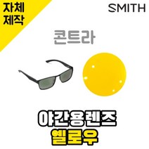 자체제작 스미스선글라스 콘트라 야간용 옐로우 렌즈 편광 빛번짐차단 SMITH Contra