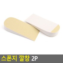 스폰지 깔창 2P 아이보리 푹신한 아치형 기본 스펀지 신발 쿠션