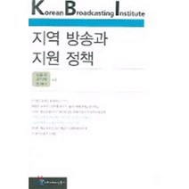 지역 방송과 지원 정책, 커뮤니케이션북스, 정윤경 등저