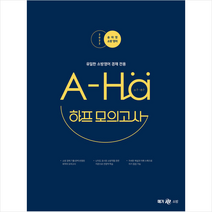 2022 송아영 소방 영어 A-Ha 하프 모의고사 + 단원별문제집 영어 증정, 메가스터디