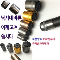 낚시바톤 뒷마개 암수세트 테이프 칭칭 감던 시절은 이제끝 나사가 달아서 못쓰던 낚시대 고쳐씁시다, 28.5
