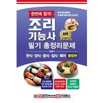한번에 합격! 조리기능사 필기 총정리문제:한식·양식·중식·일식·복어 통합편, 크라운출판사