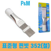 PM 핀빗 352 대만제핀빗 표준형 피엠핀빗 핀청소 핀먼지제거 에어컨배관 냉동 에어컨핀청소