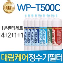 대림케어 WP-T500C 고품질 호환정수기 필터 전체세트, 선택02_1년관리세트(4+2+1+1=8개)