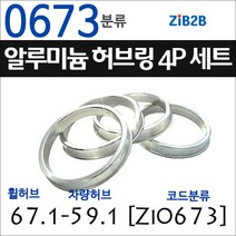 ZiB2B 단조 알루미늄 허브링 세트(4P) (휠허브 67.1~69.1mm 규격에서 차량허브 사이즈별 선택), 673분류