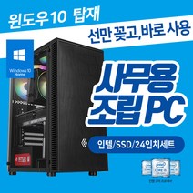 사무용 인강용 조립 컴퓨터 데스크탑 본체 인텔 SSD장착 윈도우10 설치 24인치 모니터 풀세트 본체만 바로사용, 08. 본체만 G6400