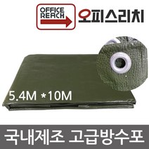 방수포 천막 그라운드시트 국방색 5.4m x 10m 방수천 타프 완벽방수