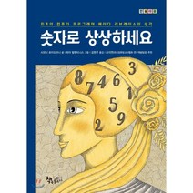 숫자로 상상하세요 : 최초의 컴퓨터 프로그래머 에이다 러브레이스의 생각, 책속물고기