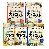그림으로 보는 한국사시리즈(사은품증정), 그림으로 보는 한국사2
