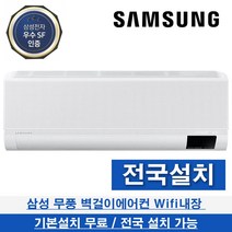 삼성 무풍 벽걸이 에어컨 신형 1등급 기본설치무료 9평형 정직시공 AR09B9150HZS