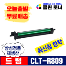 삼성토너 CLT-K809S CLT-C809S CLT-M809S CLT-Y809S 재생토너 CLT-R809 CLX-9201 CLX-9251 CLX-9301 재생드럼 복사기토너, CLT-R809(재생드럼) 완제품X1개