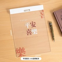 책받침 A4보드 덧판 글쓰기 문구 학생 시험 귀요미 클립 공책 다용도 고정 창의 폴더 쓰기 그림판 초등학생 투명판, 08 A4-010-평안희락(흰 클립을 끼다）