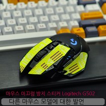 Topsky 무선 마우스 도마뱀 가죽 도마뱀 스킨 Logitech G502 안티 슬립 스티커 유선 무선 영웅 마스터 마우스 안티 슬립, 레몬 옐로우, 0.5Mm
