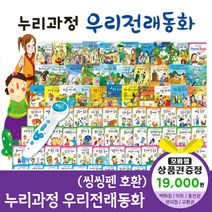 청년책방 누리과정우리전래동화 (총87종) 씽씽펜호환별매, 누리과정우리전래동화:SK주유권1만9천원