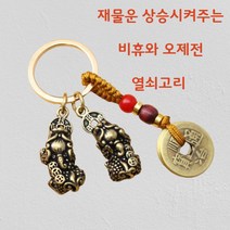 재물운 올려주는 비휴 열쇠고리 키링 자동차 가방장식, 비휴 키링, 혼합색상, 1개