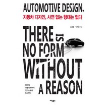 자동차 디자인 사연 없는 형태는 없다 : 장인의 아틀리에부터 인더스트리 5.0까지, 도서