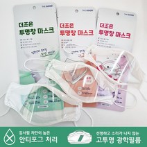 더조은 김서림 방지 투명창 마스크 1매입 수어용 언어전달용 입모양 보이는 특수마스크 수화 수업, 대형, 1