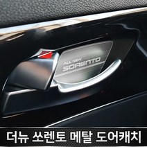카이만 메탈 컵홀더&메탈 도어캐치[올뉴/더뉴쏘렌토], 더뉴쏘렌토 메탈 도어캐치