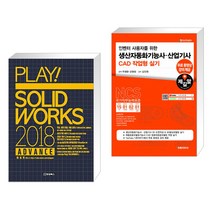 PLAY! SOLIDWORKS 플레이 솔리드웍스 2018 ADVANCE + 생산자동화기능사·산업기사 CAD 작업형 실기 (전2권)