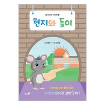 현지와 돌이 / 책과나무ㅣ+ SPEED배송ㅣ안전포장ㅣ사은품ㅣ(전1권)