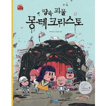 땅속 괴물 몽테크리스토, 웅진주니어