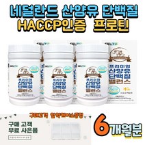 6개월분 산양유밸런스 네덜란드산직수입 고함량 카제인 모유 단백질보충제 노인 중장년 근력떨어질때 근육 머슬보강 강화 동물성 식물성 단백질 균형 WPI