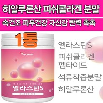 엘라스틴s 콜라겐 히알루론산 앨라스틴s 이소데스모신 데스모신 단백실 탄력 속건조 저분자 피쉬