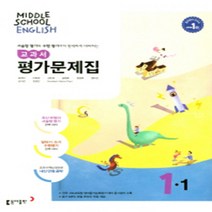 N-참고서 [국내최초 맞춤서비스] 서울 강남구 청담중학교 청담중 동아(윤정미) 영어 중1-1 평가문제집 (~2024년까지 동일사용), 중등1학년