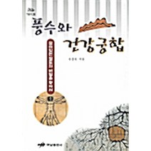 NSB9788975341397 새책-스테이책터 [풍수와 건강궁합] -하남출판사-유경호 지음-풍수지리-19991015 출간-판형 152x223(A5신), 풍수와 건강궁합