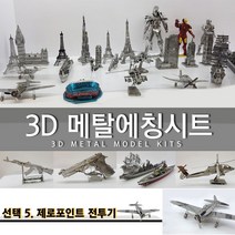 에칭프라모델 미니어쳐 에칭 세트 프라모델 DIY, 선택5.제로포인트전투기
