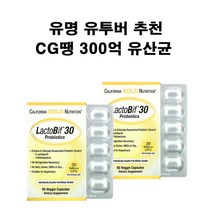 캘리포니아 골드 뉴트리션 300억 유산균 락토비프 프로바이오틱 베지캡슐 60개 X2박스 CG땡 락토비땡 약들약 고약사