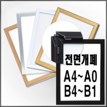 개폐식 알루미늄액자 오픈 개폐형 7종칼러 A B사이즈 A4 A3 A2 A1 A0 B4 B3 B2 B1, 기본세로형, 체리