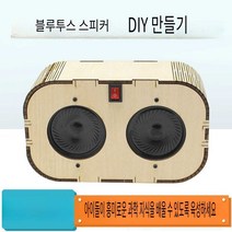 블루투스 스피커 DIY 만들기 패키지 창의적인 발명품, 블루투스 DIY 만들기