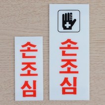 손조심 안내스티커 화이트아크릴 방수 스티커포함 경고문구 문패 안전, 사이즈