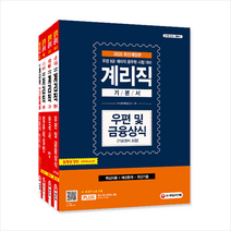 시대고시기획 2020 최신개정판 우정사업본부 지방우정청 9급 계리직 퀵합격 기본서 세트 스프링제본 8권 (교환&반품불가)