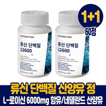 류신 단백질 타블렛 정 보충제 청정 네델란드 산양유단백질 필수 아미노산 l로이신 6000mg 루신 뉴신 유신 wpi 담백질 프로틴 먹는법, 1+1통, 60정