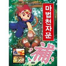 마법천자문 35: 도와라! 도울 보, 아울북