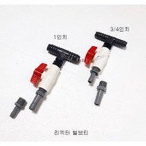 리엑터 밸브 티 / 냉각기 밸브 티 (3/4인치호스용)(1인치 호스용)
