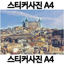 H006-6/스티커사진 A4 알카사르사진 방수라벨지 실사코팅 핸드폰사진인화 프린트할수있는곳 사진인쇄 사진출력 인쇄출력, 스티커사진(알카사르사진)