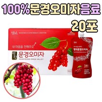 50대 엄마 마시는 먹기편한 오미자 아로니아 음료 수 주스 즙 액상 아침 저녁 먹는 농축액 카페 전통 커피대용 사무실 밭일 부모님 아빠 출산후 자몽 종자 추출물 유산균 선물 용