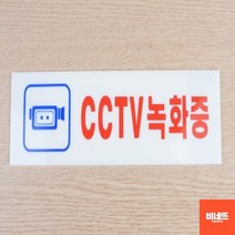 붙이는간판 아크릴 CCTV 작동중 설치안내문 사인물 10 라바콘 cctv설치안내문 주차금지판, 190x60mm, 기본