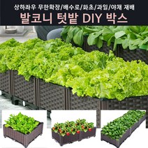 베란다 텃밭박스 DIY화분 무한확장텃밭 직접재배텃밭상자, 텃밭박스 가로1단